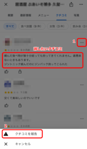 Googleマップで消したいクチコミ